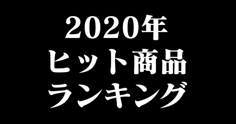 2020年ヒット商品ランキング