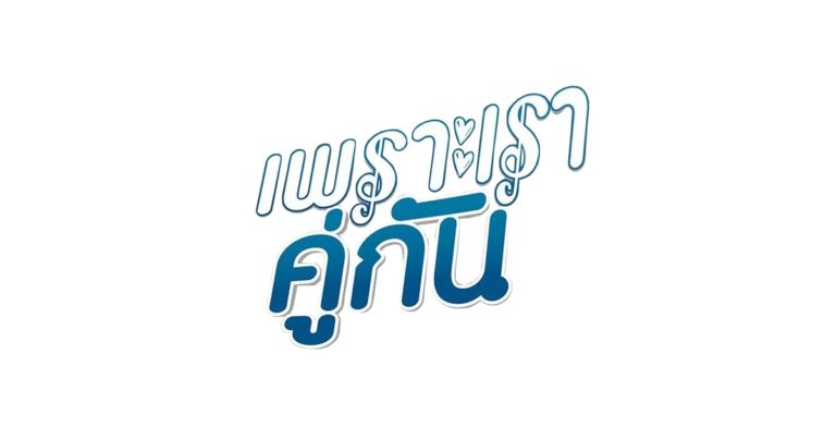 2gether（เพราะเราคู่กัน）