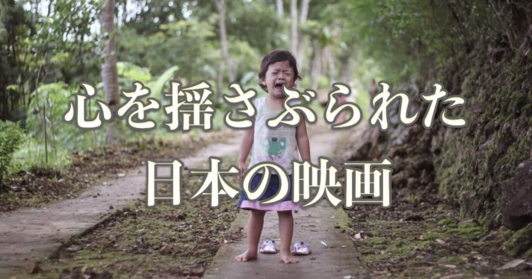 心を揺さぶられた日本の映画