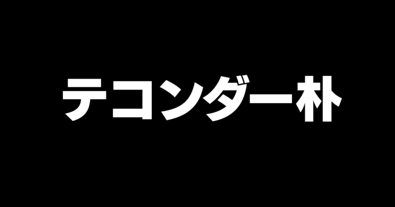 テコンダー朴