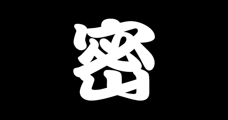 今年の漢字は「密」