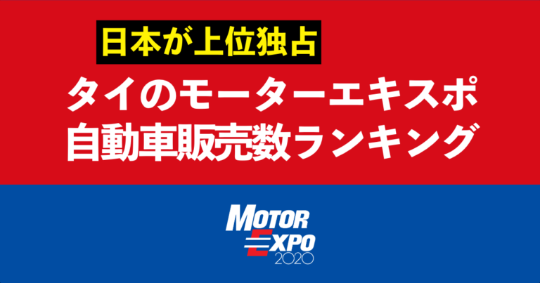 日本が上位独占！タイのモーターエキスポ販売数ランキング！