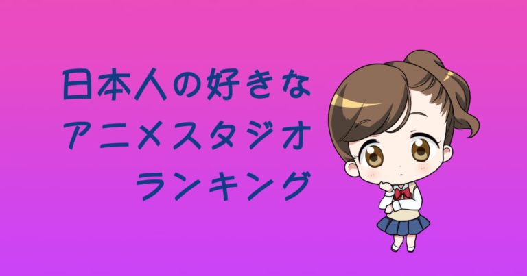 日本人が好きなアニメスタジオランキング
