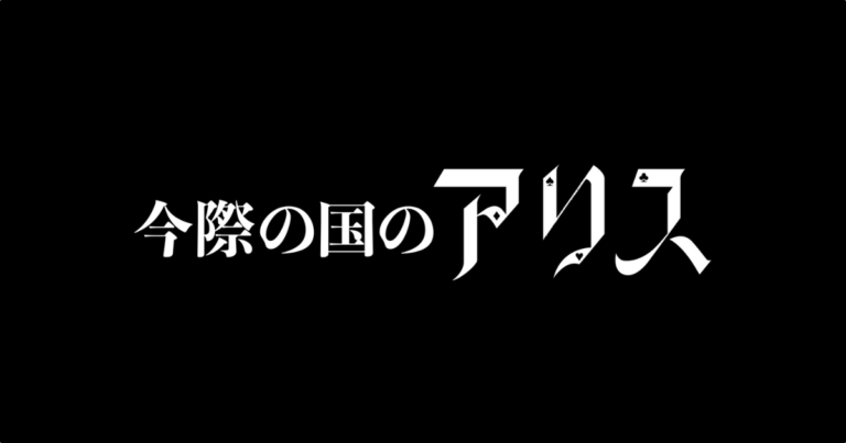 ドラマ『今際の国のアリス』のロゴ
