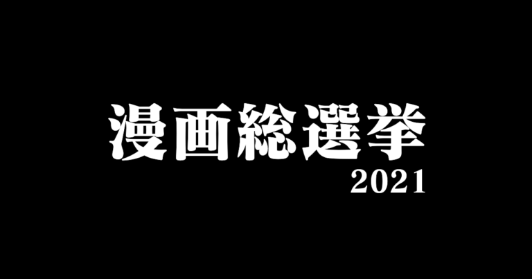 漫画総選挙2021