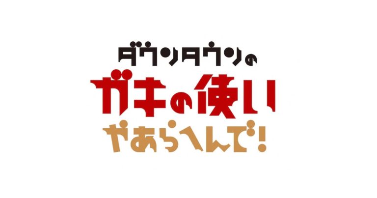 ダウンタウンのガキの使いやあらへんで！！