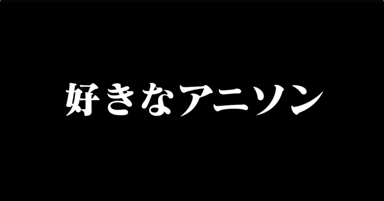 好きなアニソン