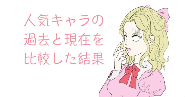 人気キャラの過去と現在を比較した結果