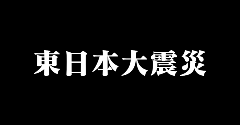 東日本大震災