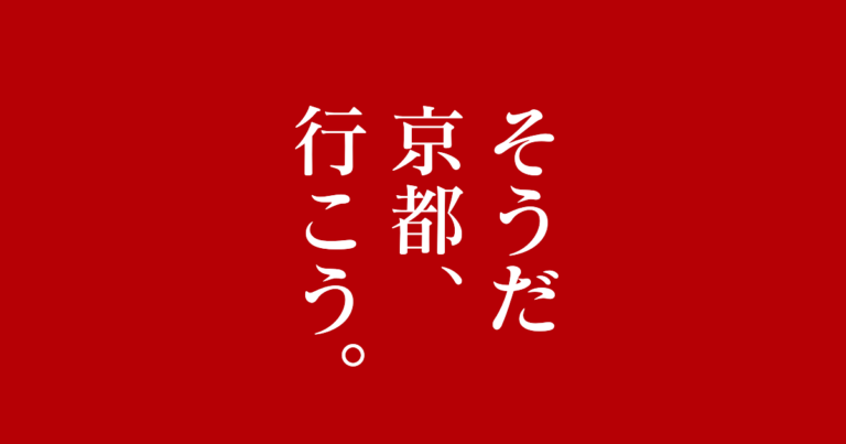 そうだ。京都、行こう。