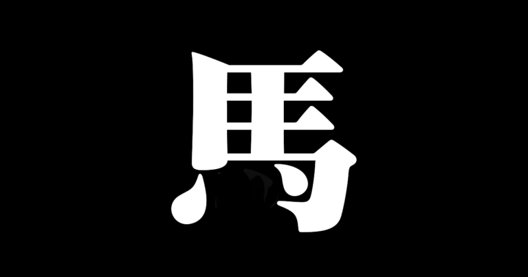 馬の漢字