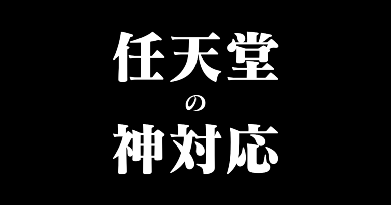 日本の「任天堂の神対応」に「そこがJAPAN品質、任天堂の対応は世界一」と絶賛の声！【タイ人の反応】