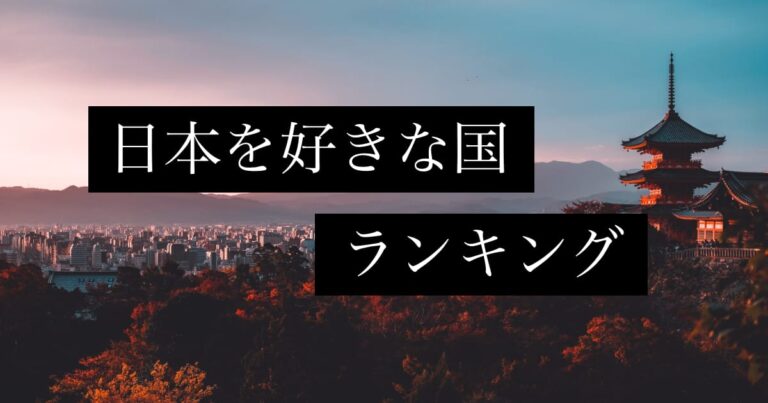 日本を好きな国ランキング