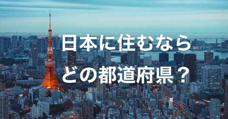 日本に住むならどの都道府県？