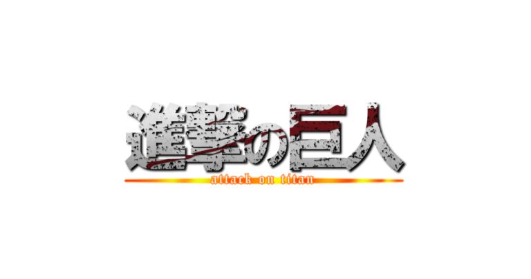 『進撃の巨人』ロゴ