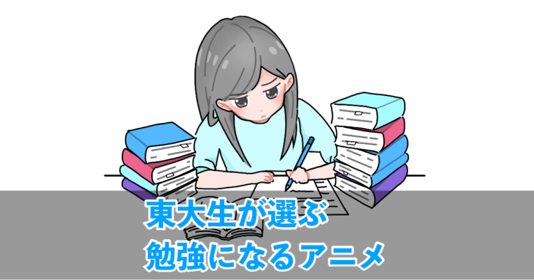 日本の東大生が選ぶ「勉強になるアニメ」を見たタイ人の反応
