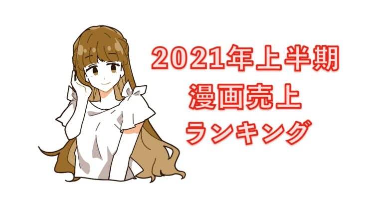 2021年上半期漫画売上ランキング