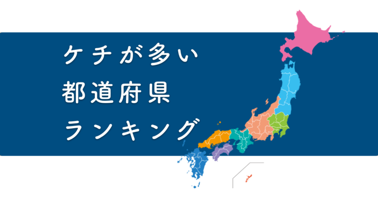 ケチが多い都道府県ランキング
