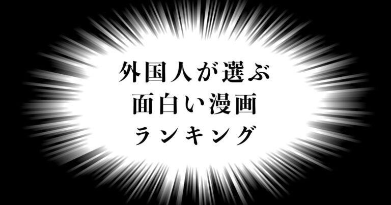 外国人が選ぶ面白い漫画ランキング
