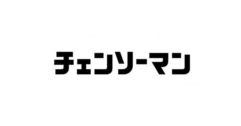 『チェンソーマン』ロゴ