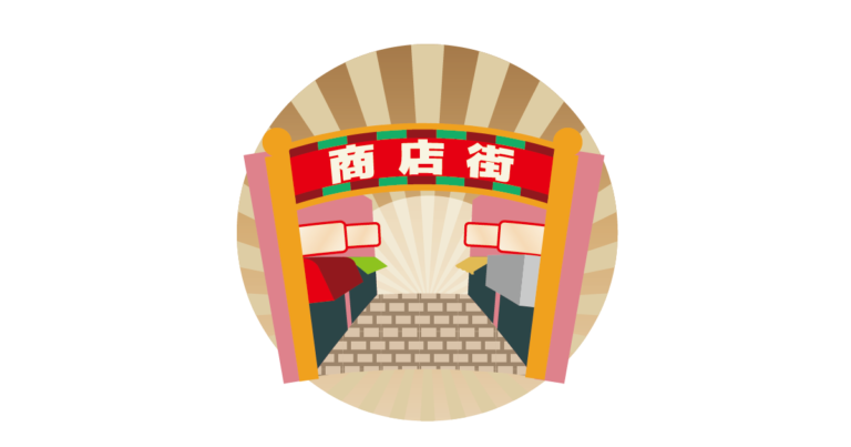商店街