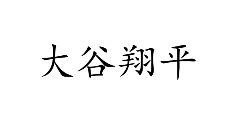 大谷翔平