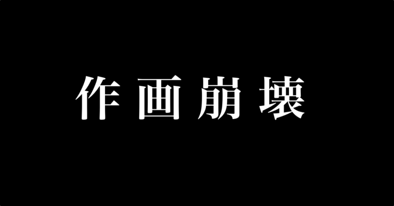 作画崩壊