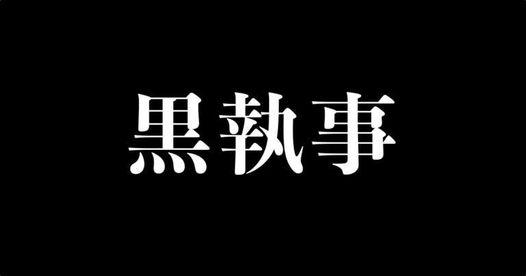 黒執事