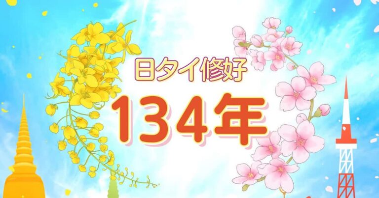 日本とタイが修好134周年！タイが日本の温かい友情に感謝！【タイ人の反応】