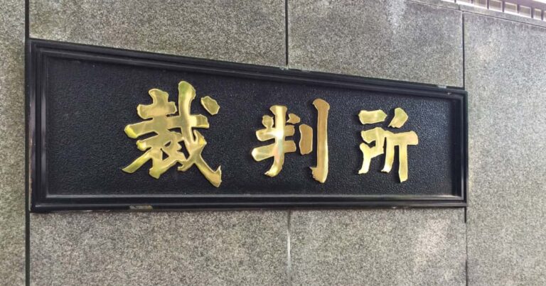 裁判所