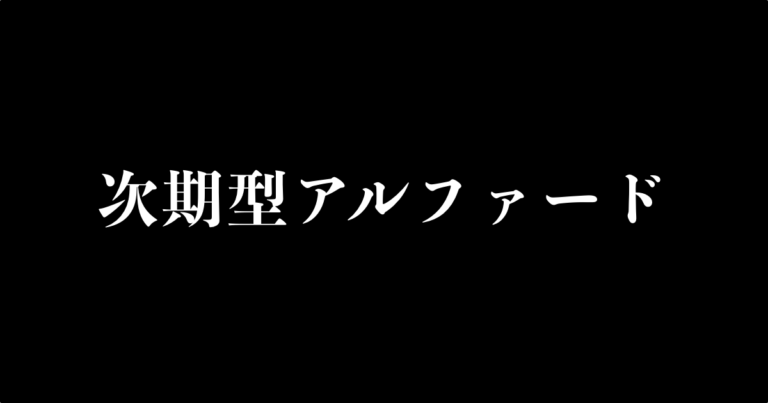 次期型アルファード