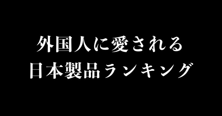 外国人に愛される「日本製品」ランキング！1位はタイ人も納得のあの家電！【タイ人の反応】