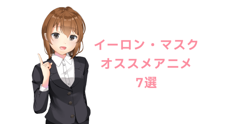 イーロン・マスクがオススメするアニメ7選