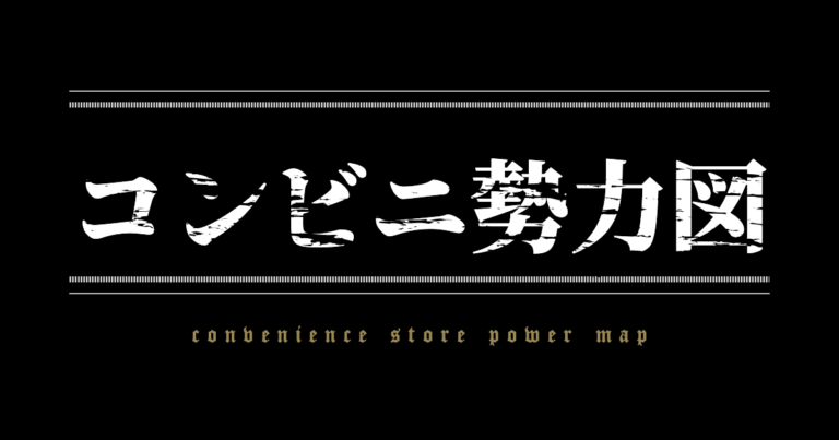 コンビニ勢力図