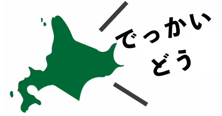 北海道はでっかいどう