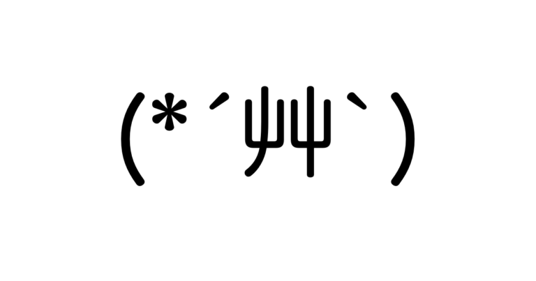 顔文字 (*´艸`)