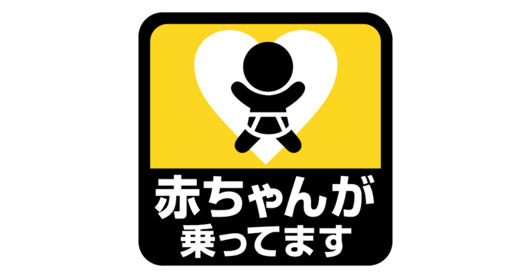 「赤ちゃんが乗ってます」のステッカー
