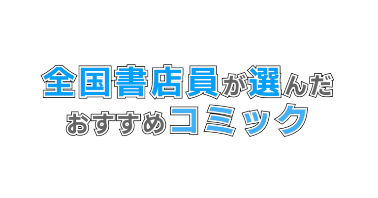 全国書店員が選んだおすすめコミック