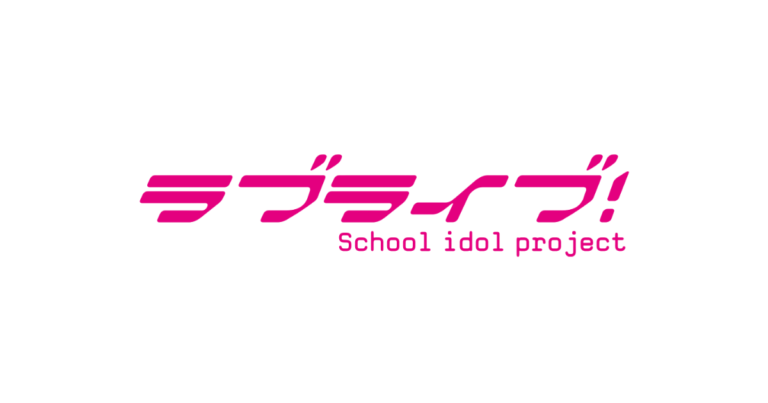 『ラブライブ！』ロゴ