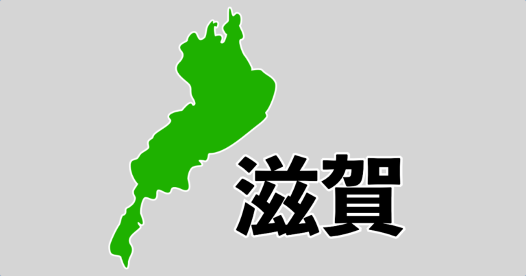 滋賀