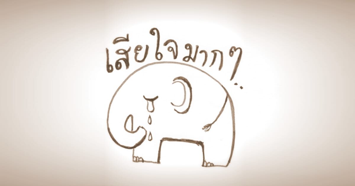 タイ語で悲しい象