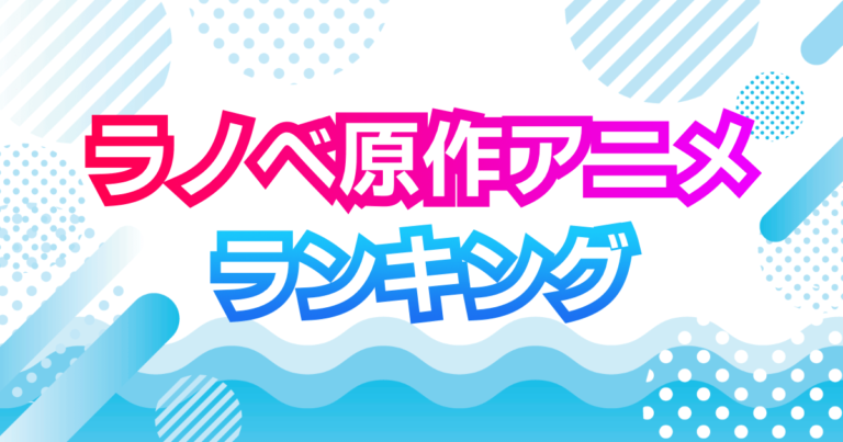 ラノベ原作アニメランキング