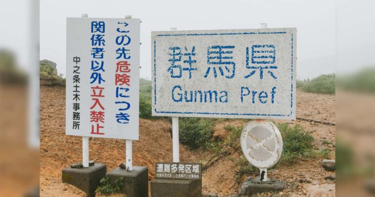群馬県、この先危険につき関係者以外立入禁止