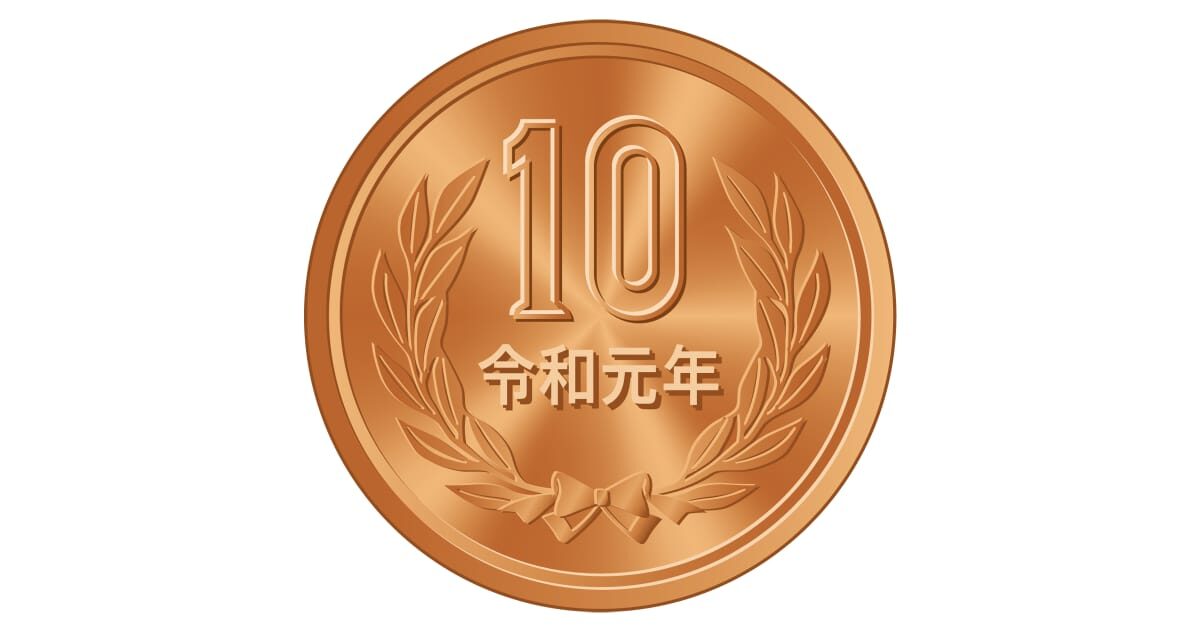 令和元年の10円玉