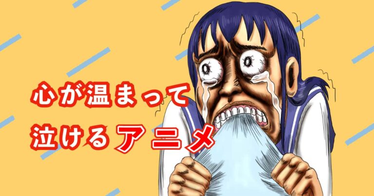 心が温まって泣けるアニメ