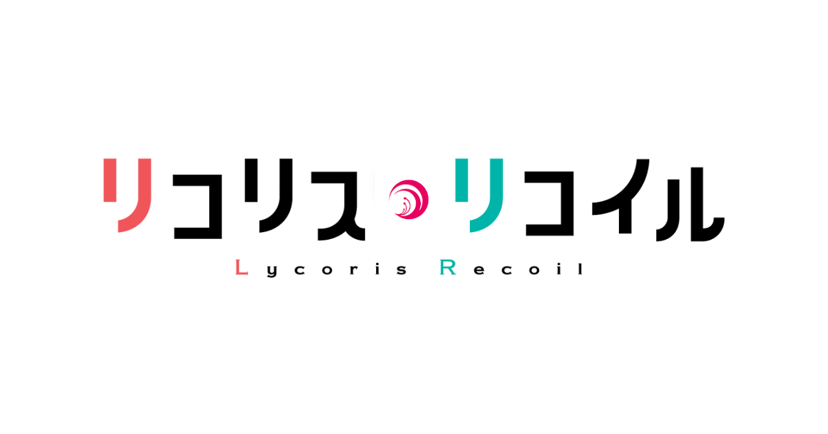 『リコリス・リコイル』ロゴ