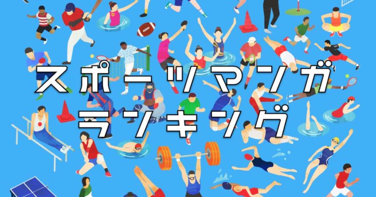 スポーツ漫画ランキング