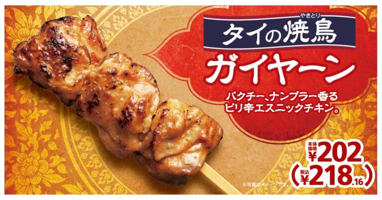パクチー、ナンプラー香るピリ辛エスニックチキン 「タイの焼鳥ガイヤーン」
