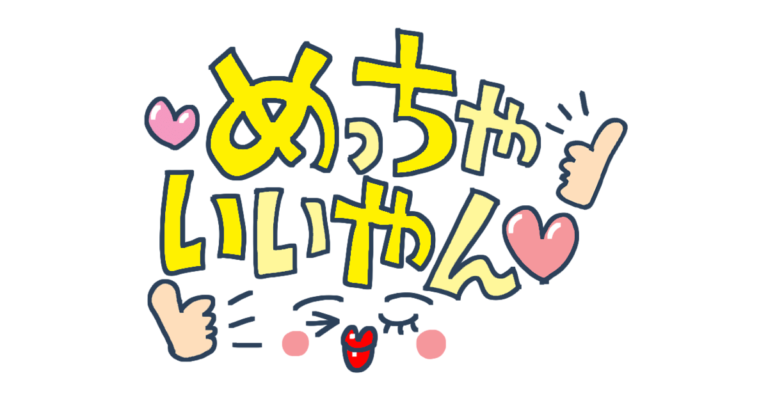 めっちゃいいやん