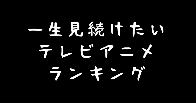 一生見続けていたいテレビアニメシリーズランキング